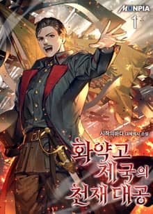 <화약고 제국의 천재 대공> 세트