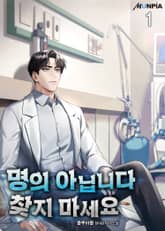 <명의 아닙니다 찾지 마세요> 세트 표지 이미지