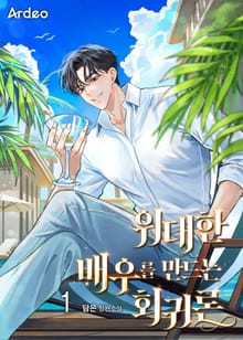 <위대한 배우를 만드는 회귀론> 세트