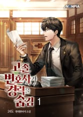 <고졸 변호사가 경력을 숨김> 세트 표지 이미지