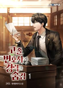 <고졸 변호사가 경력을 숨김> 세트