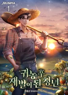 <귀농 후 재벌이 된 청년> 세트