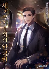 <세계부자 1위의 한국인> 세트 표지 이미지
