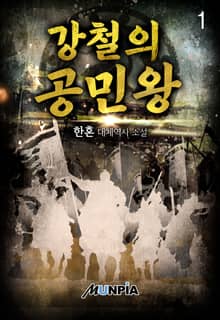 <강철의 공민왕> 세트