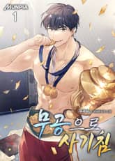 <무공으로 사기침> 세트 표지 이미지