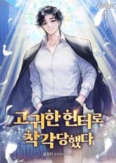 <고귀한 헌터로 착각당했다> 세트 표지 이미지