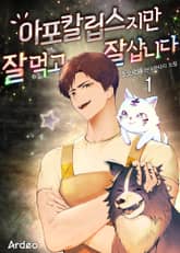 <아포칼립스지만 잘 먹고 잘 삽니다> 세트 표지 이미지