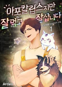 <아포칼립스지만 잘 먹고 잘 삽니다> 세트