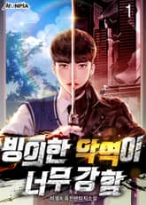 <빙의한 악역이 너무 강함> 세트 표지 이미지