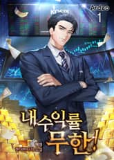 <내 수익률 무한!> 세트 표지 이미지