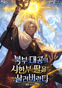 <북부 대공의 시한부 딸을 살려버렸다> 세트