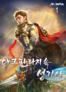 <다크 판타지 속 성기사> 세트