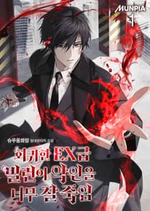 <회귀한 EX급 빌런이 악인을 너무 잘 죽임> 세트