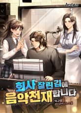 <회사 잘린 김에 음악천재 합니다> 세트 표지 이미지