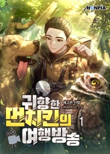 <귀향한 먼치킨의 여행방송> 세트