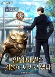 <신입사원은 거물이 되기로 했다> 세트