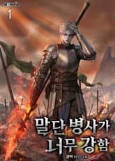 <말단 병사가 너무 강함> 세트 표지 이미지