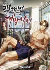 <핵재벌 개망나니> 세트 표지 이미지