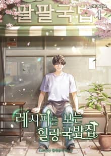 <레시피를 보는 힐링 국밥집> 세트