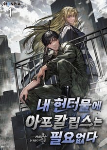 <내 헌터물에 아포칼립스는 필요없다> 세트