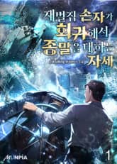 <재벌집 손자가 회귀해서 종말을 대하는 자세> 세트 표지 이미지