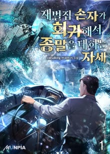 <재벌집 손자가 회귀해서 종말을 대하는 자세> 세트