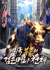 <미국 부촌의 검은머리 천재> 세트 표지 이미지