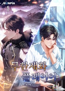 <무한재화 플레이어> 세트