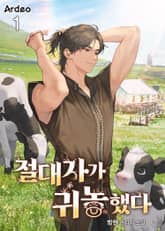 <절대자가 귀농했다> 세트 표지 이미지