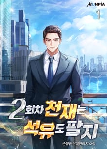 <2회 차 천재는 석유도 팔지> 세트