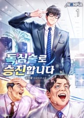 <독심술로 승진합니다> 세트 표지 이미지