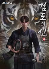 <검도의 신神> 세트 표지 이미지