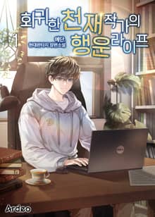 <회귀한 천재 작가의 행운 라이프> 세트