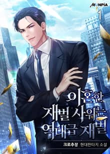 <이혼한 재벌 사위는 역대급 재벌> 세트