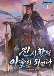 <진시황의 아들이 되었다> 세트