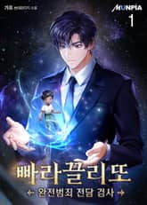 <빠라끌리또(완전범죄 전담 검사)> 세트 표지 이미지