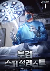 <부검 스페셜리스트> 세트 표지 이미지