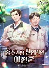 <중소기업 신입사원 이현준> 세트 표지 이미지