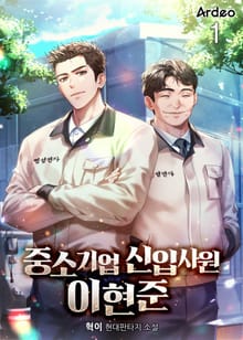 <중소기업 신입사원 이현준> 세트