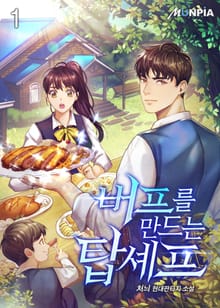 <버프를 만드는 탑셰프> 세트