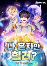 <나 혼자만 힐러?> 세트 표지 이미지