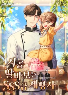 <시골 딸바보는 SSS급 제빵사> 세트