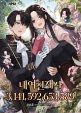 <내 여친 재산 3,141,592,653,589> 세트 표지 이미지