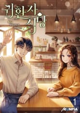 <귀환자 식당> 세트 표지 이미지