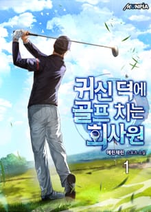 <귀신 덕에 골프 치는 회사원> 세트