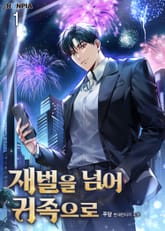 <재벌을 넘어 귀족으로> 세트 표지 이미지