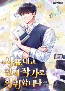 <사표 내고 천재 작가로 회귀합니다> 세트