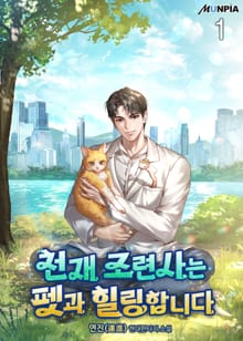 <천재 조련사는 펫과 힐링합니다> 세트