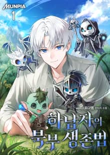 <하남자의 북부 생존법> 세트