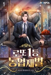 <로또 1등 농업재벌> 세트 표지 이미지